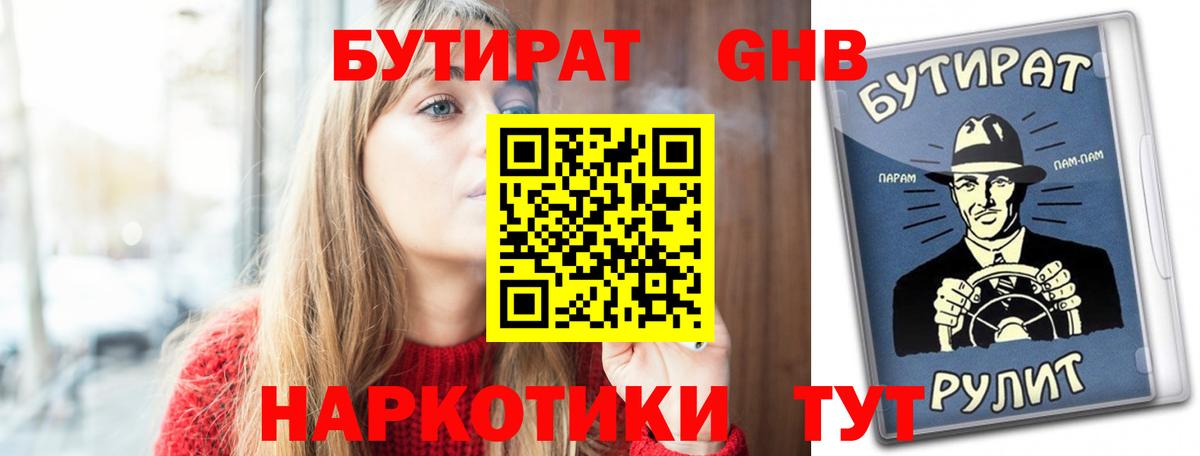 БУТИРАТ Butirat Нижнеудинск