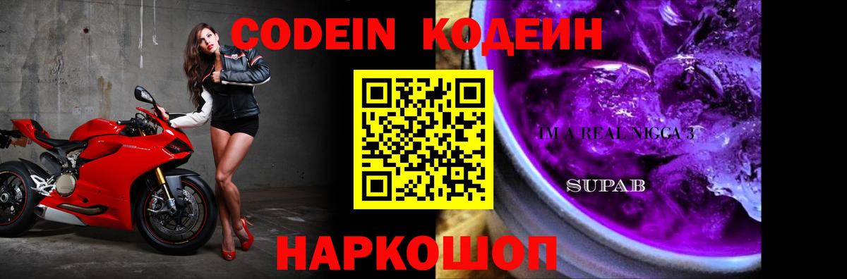 Codein напиток Lean (лин)  Кодеиновый сироп Lean Purple Drank  Нижнеудинск  Вход с VPN 